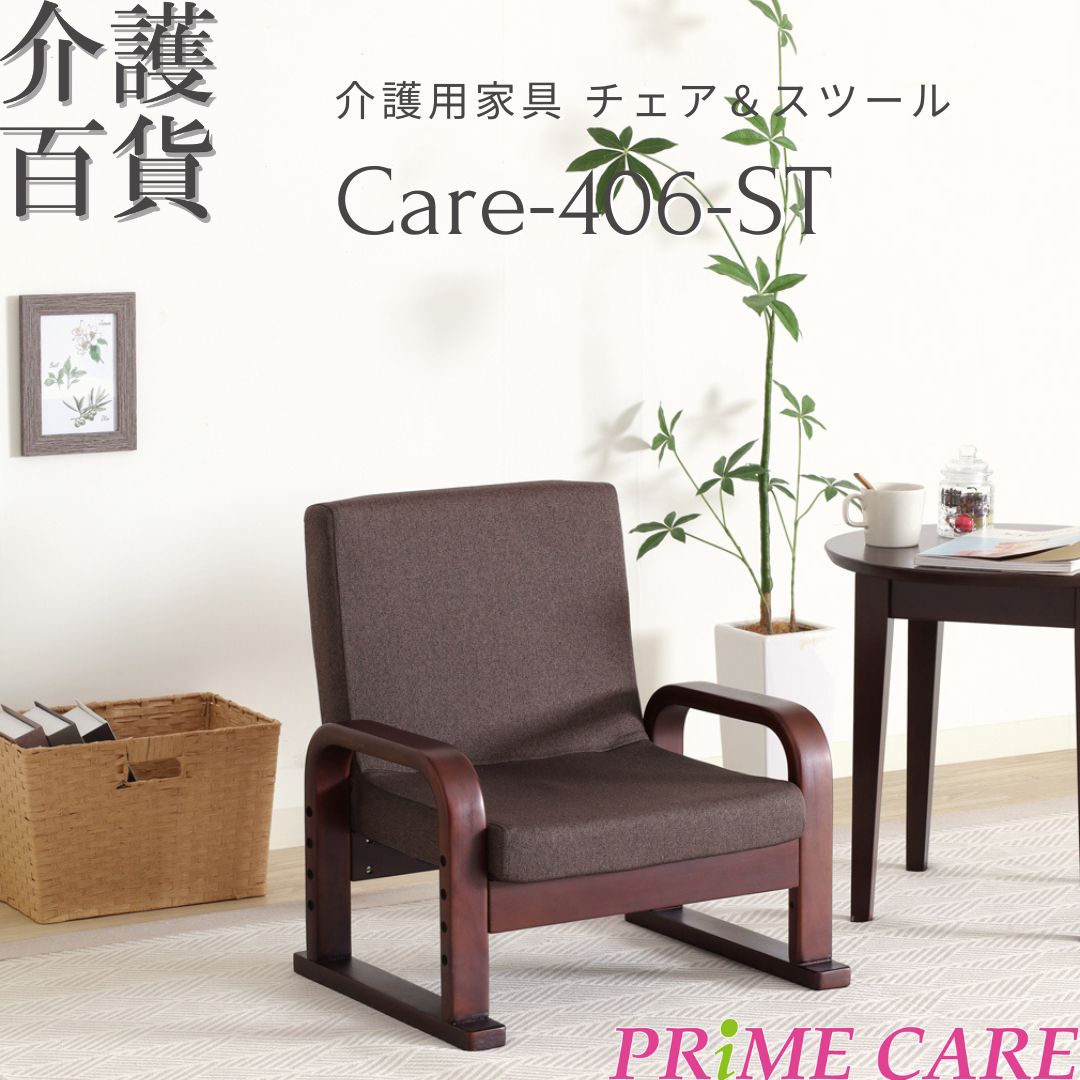 介護用品 介護用家具 チェア ＆ スツール 送料無料 (11200021) 座面高調整 Care-406-ST 介護椅子 木製 ..