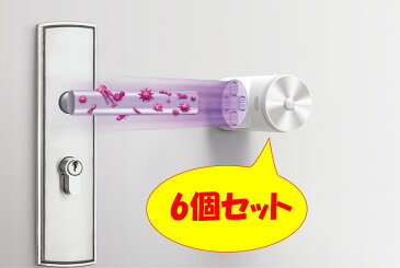 送料無料 ドアノブ 除菌 消毒 共用部除菌 紫外線除菌 トイレ 洗面所 玄関 uv-c ウイルス対策 紫外線消毒 業務用 家庭用 紫外線照射器 人感センサー 消毒用 高機能 赤外線 予防 その他 ベノサンジャパン ドアステリライザー 6個セット 59S (10000196)