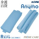 【 10%OFF 】 介護用品 送料無料 ケープ ポジショニング クッション エニモ Rモデル 800 CK-462 (906051) クッション 体位交換 床...