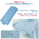 介護用品 送料無料 ケープ ポジショニング クッションカバー エニモ R モデル 800タイプ 専用防水カバー CH-182 (913294) カバー 体位交換 床ずれ 防止 体位保持 体圧分散 姿勢保持 丸洗い 洗濯 ベッド