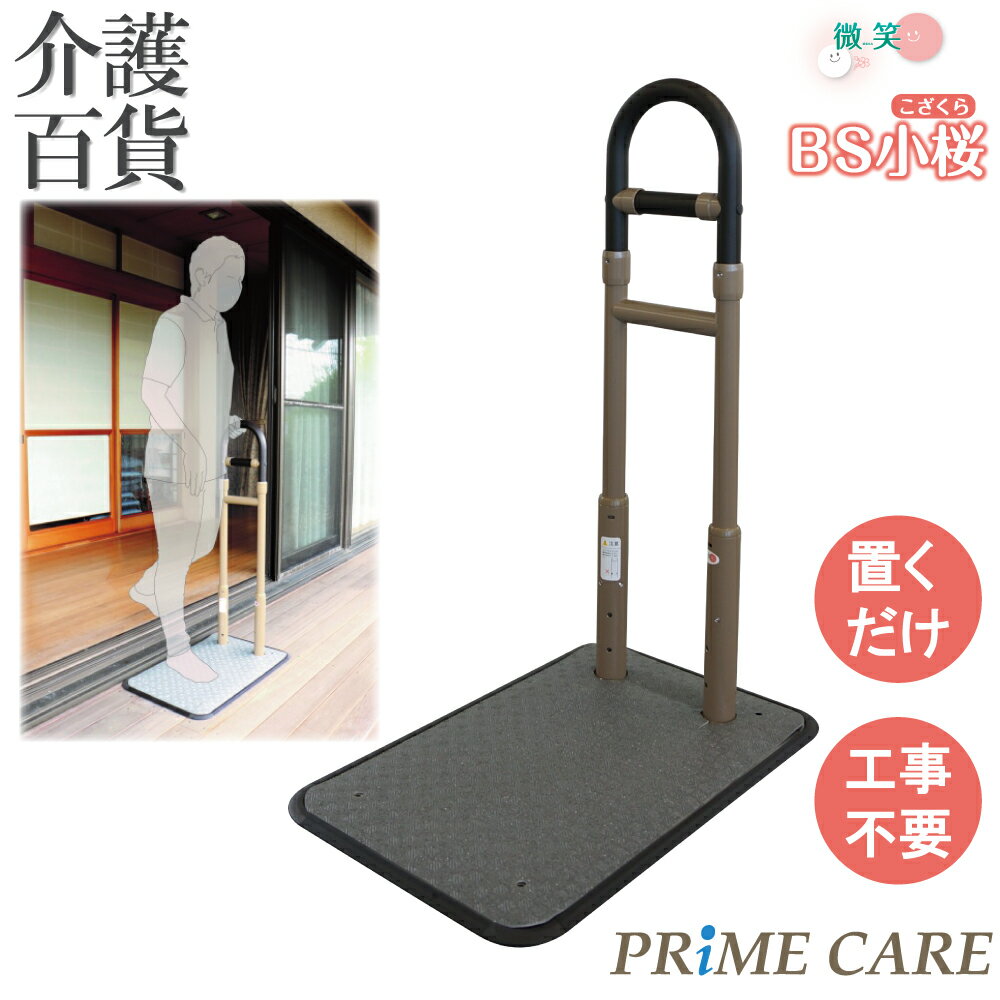 【 45%OFF 】 介護用品 送料無料 手すり コンパクト シコク BS小桜 633-210 (907382) 置くだけ 置き型 工事不要 省スペース 玄関 ...