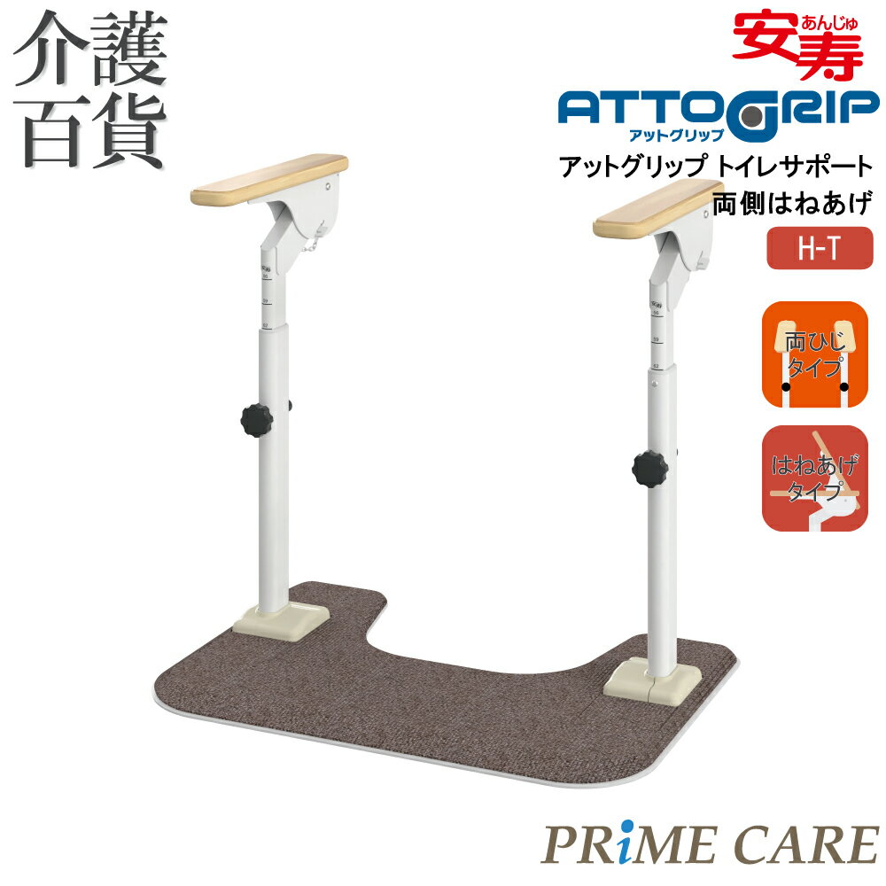【 35%OFF 】 介護用品 送料無料 手すり トイレ 介護 置き型 アロン化成 アットグリップ トイレサポート 両側はねあげ H-T 870-088 (90...