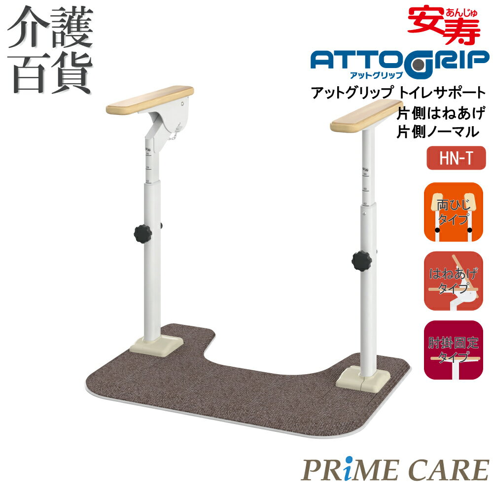 【 35%OFF 】 介護用品 送料無料 手すり トイレ 介護 置き型 アロン化成 アットグリップ トイレサポート 片側はねあげ 片側ノーマル HN-T 870...
