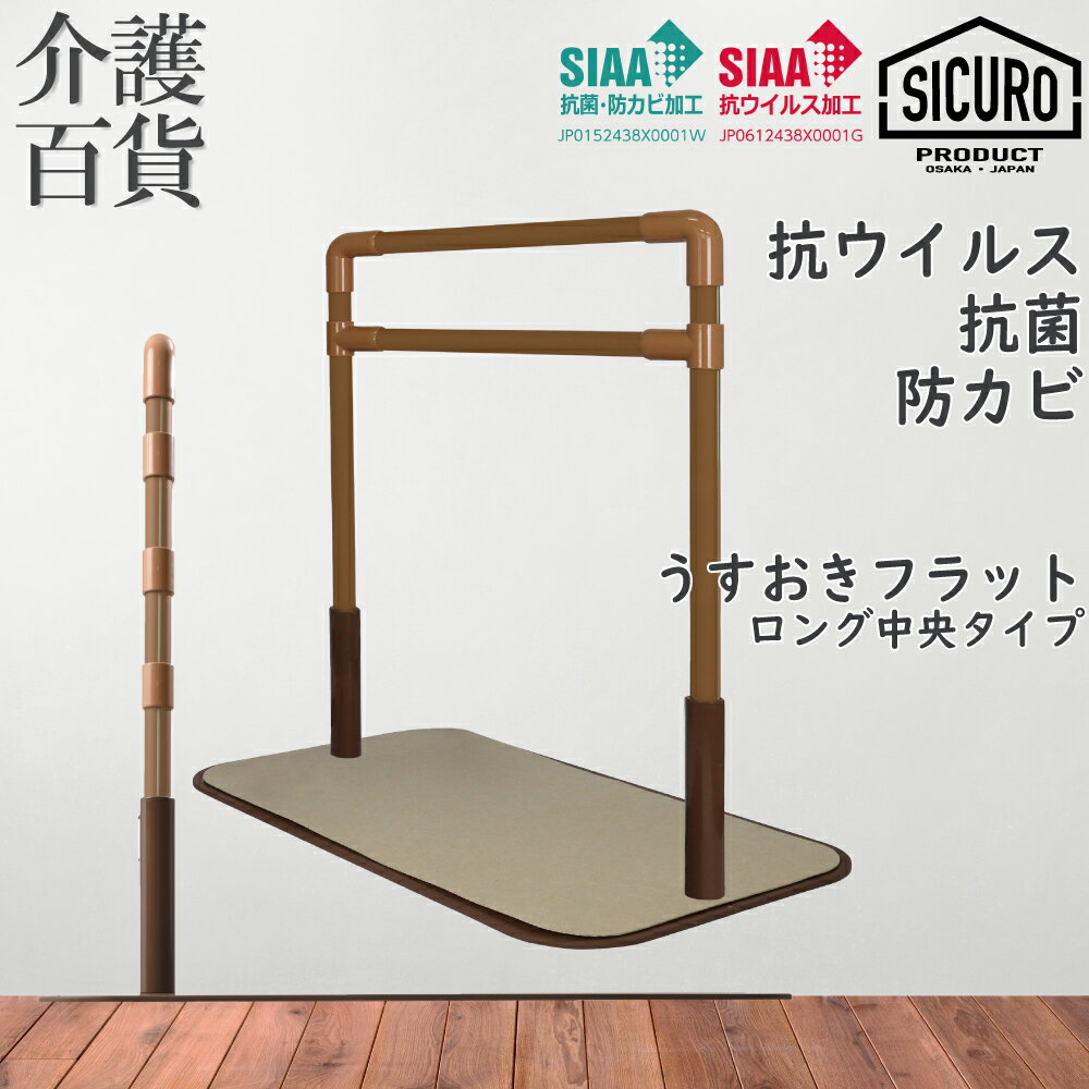 【 50%OFF 】 介護用品 送料無料 介護 手すり 置き 型 シクロケア うすおきフラット SCT-04-C (907416/P) ロング中央 置くだけ 工事不要 洗濯可 抗菌 抗ウイルス 防カビ 高さ調節 薄型 立ち上がり 玄関 上がりかまち 転倒防止 プレゼント