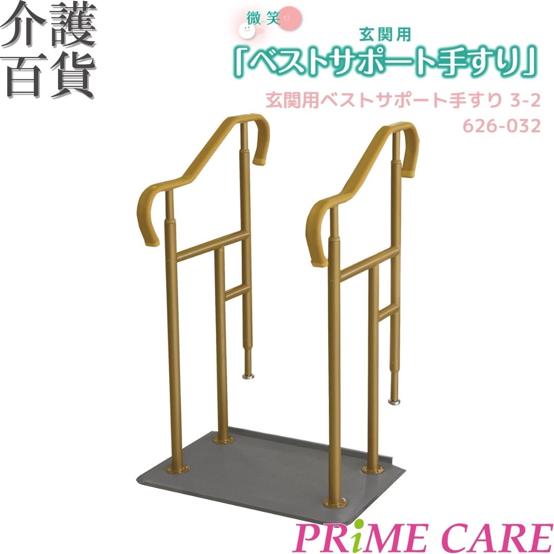 手すり 【 42%OFF 】 介護用品 送料無料 置き型 シコク 玄関用 ベストサポート手すり 3-2 626-032 (10900023) 両手すり コンパク...