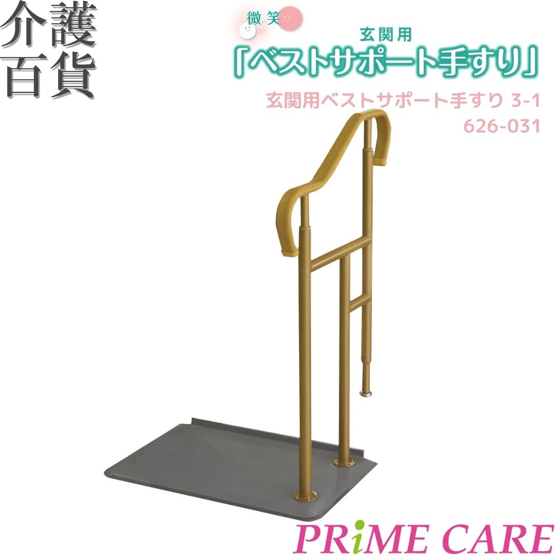 手すり 【 39%OFF 】 介護用品 送料無料 置き型 シコク 玄関用 ベストサポート手すり 3-1 626-031 (10900024) 片手すり コンパク...
