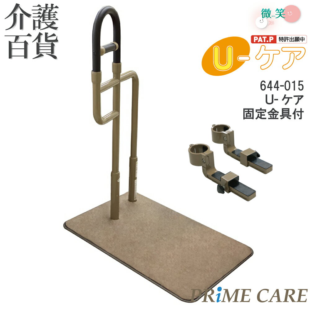 【 40%OFF 】 介護用品 送料無料 手すり 介護 置き型 シコク U-ケア (固定具付き) 644-015 (907308) 置くだけ 工事不要 玄関 ト...