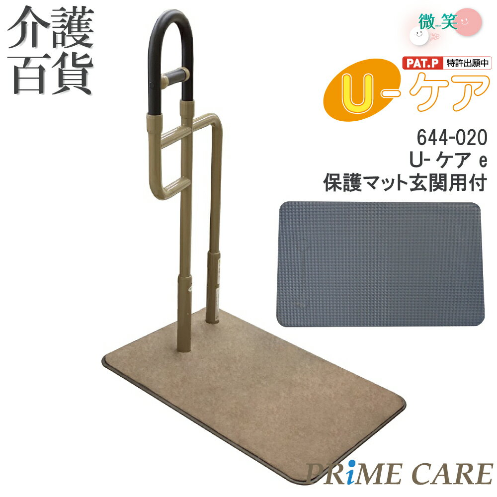 【 40%OFF 】 介護用品 送料無料 手すり 介護 置き型 シコク U-ケアe (保護マット玄関用付き) 644-020 (907309) 置くだけ 介護 ...
