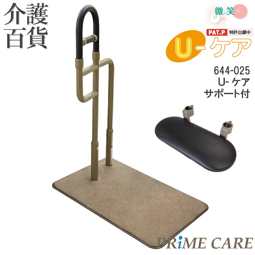 【 40%OFF 】 介護用品 送料無料 手すり 介護 置き型 シコク U-ケア (サポート付き) 644-025 (907310) 置くだけ 工事不要 玄関 ...