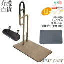 【 40%OFF 】 介護用品 送料無料 手すり 介護 置き型 シコク U-ケアe ( 保護マット玄関用+サポート付き ) 644-030 (907311) 置...