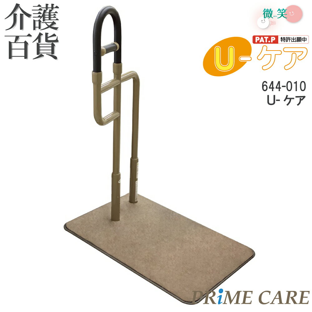 【 40%OFF 】 介護用品 送料無料 手すり 介護 置き型 シコク U-ケア 644-010 (907260) 置くだけ 工事不要 玄関 トイレ 階段 室内...