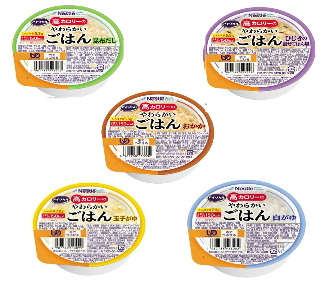 Rakuten - 介護食 高齢者 食事 アイソカル 高カロリーのやわらかいごはん 5種類セット バラエティーセット ネスレ日本