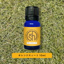 &SH 100%ピュア アロマ エッセンシャルオイル ( 精油 ) オレンジスイート 10ml アロマオイル [ 柑橘 オレンジスィート 癒し いい匂い ナチュ...