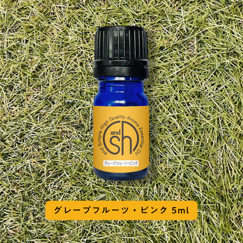 &SH 100%ピュア アロマ エッセンシャルオイル ( 精油 ) グレープフルーツ ピンク 5ml アロマオイル [ 無添加 天然 香り 手作り コスメ 化粧品 石鹸 石けん 原料 材料 素材 アロマテラピー ] +lt3+