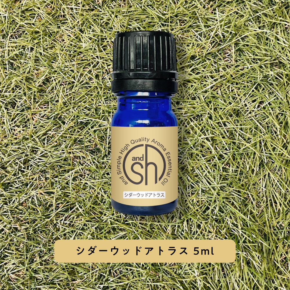 &SH 100%ピュア アロマ エッセンシャルオイル 精油 シダーウッド アトラス 5ml アロマオイル [ 無添加 天然 香り 手作り コスメ 化粧品 石鹸 石けん 原料 材料 素材 アロマテラピー ] +lt3+