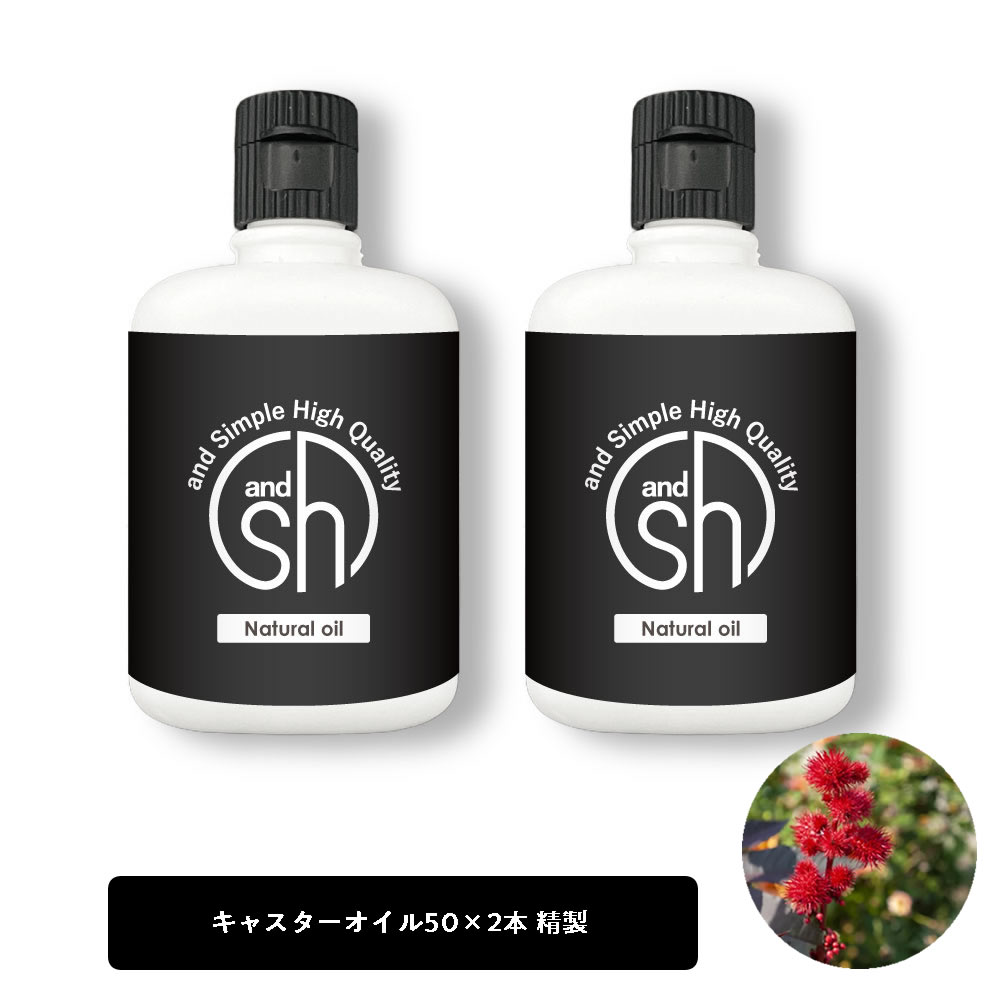 &SH キャスターオイル 100ml (50ml×2本)( 精製 ) キャリアオイル [ 年齢肌 保湿 フェイス ボディ スキンケア 乾燥肌 頭皮 ケア ひまし..