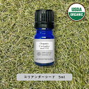 &SH アロマ エッセンシャルオイル ( 精油 ) 100%ピュア オーガニック認証 コリアンダーシード オイル 5ml アロマオイル [ コリアンダーシードオ...