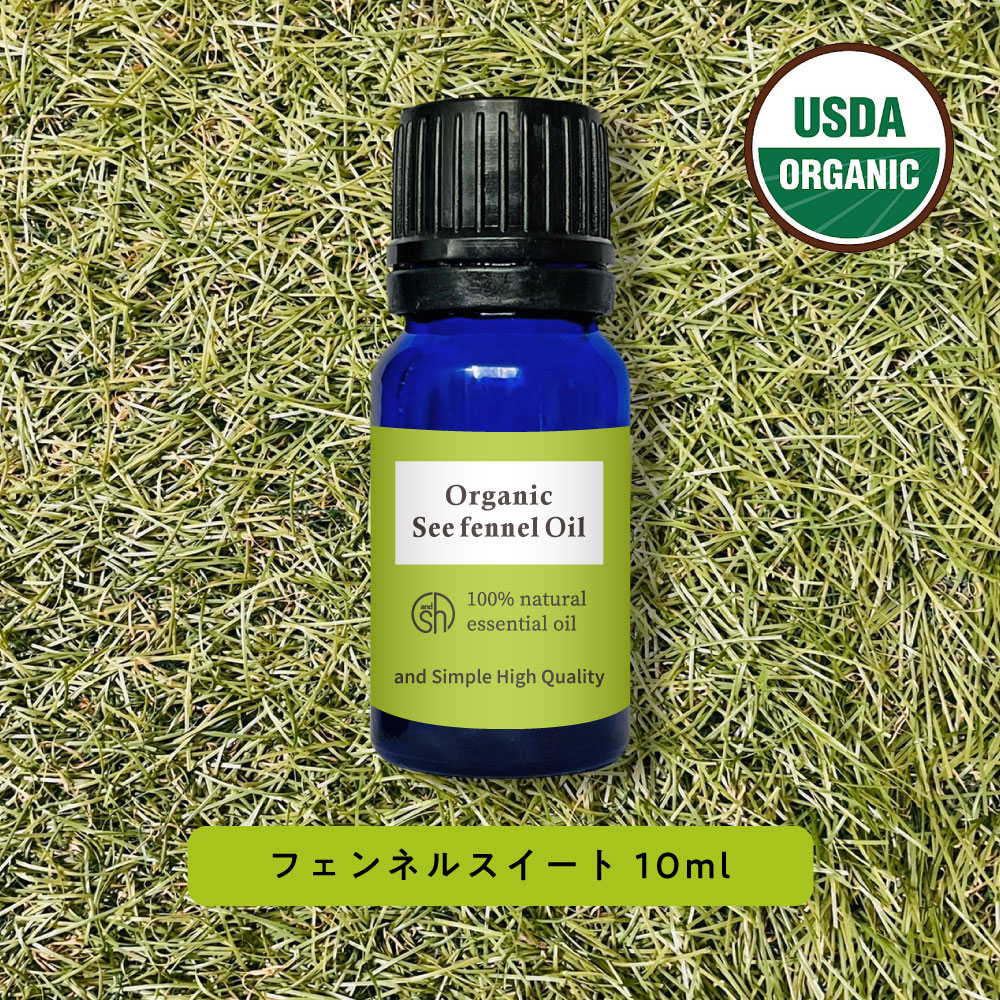 &SH アロマ エッセンシャルオイル ( 精油 ) 100%ピュア オーガニック認証 フェンネルスイート オイル 10ml アロマオイル [ フェンネル スイート スィート 癒し ナチュラル オーガニック ] +lt3+