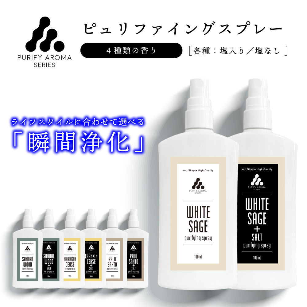 &SH ピュリファイング スプレー 選べる8種類 塩入り / 塩 なし 100ml [ 浄化スプレー 浄化用 浄化 ホワイトセージ フランキンセンス サンダルウッド パロサント アロマ エッセンシャルオイル …