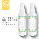 &SH 天然成分 日本製 除菌 スプレー グレープフルーツ 除菌スプレー 100ml×2本セット 選べる 香料・無香料  +lt3+