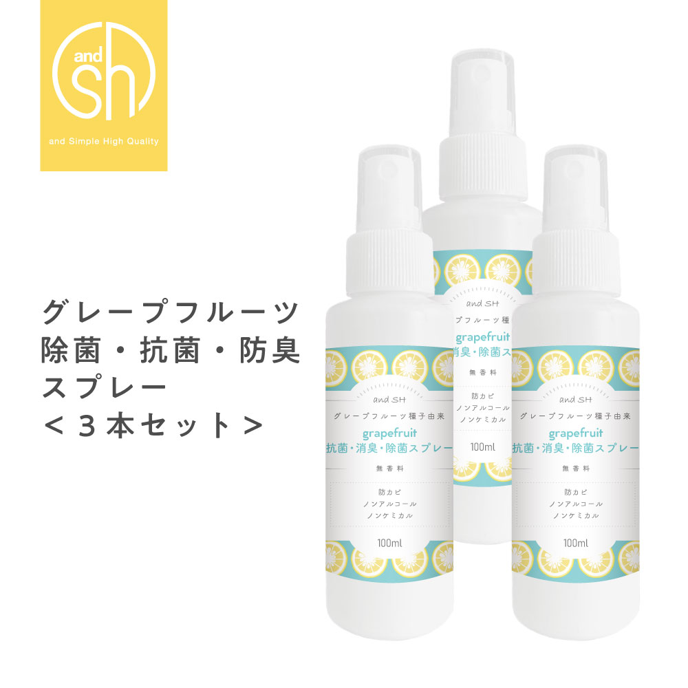 SH 天然成分 日本製 除菌 スプレー グレープフルーツ 除菌スプレー 100ml×3本セット 選べる 香料 無香料 ナチュラル 植物由来 ボタニカル なので ノン アルコール ノンエタノール ノンケミカル lt3 【 送料無料 】