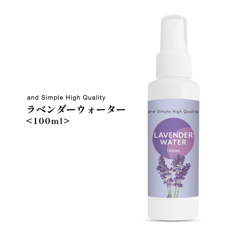 &SH 100％植物由来 ラベンダーウォーター 100ml 芳香蒸留水 ラベンダー水  +lt3+