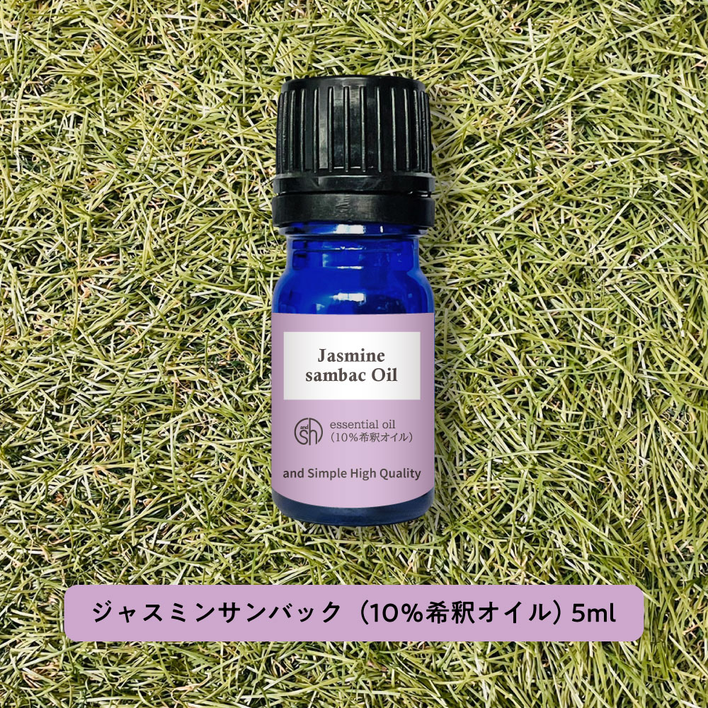 &SH アロマ エッセンシャルオイル 精油 100%ピュア ジャスミン サムバック アブソリュート 10％希釈オイル 5ml アロマオイル [ アラビアジャスミン アラビアンジャスミン ピカケ 茉莉花 ] +lt3+