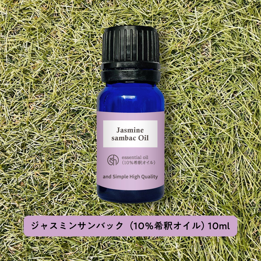 &SH アロマ エッセンシャルオイル 精油 100%ピュア ジャスミン サムバック アブソリュート 10％希釈オイル 10ml アロマオイル [ アラビアジャスミン アラビアンジャスミン ピカケ 茉莉花 ] +lt…