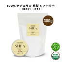 SH オーガニック シアバター 精製 300g 詰替え用【 エコサート認証 原料 使用】専用ジャー付 100 ピュア 無添加 天然成分のみ スキンケア 保湿 ハンドクリーム オールインワン 手作りコスメ 材料 lt3 【 定形外 送料無料 】