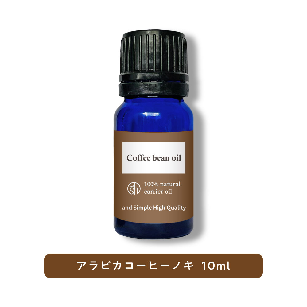 &SH 100％ナチュラル アラビカコーヒーノキ 10ml 未精製 キャリアオイル [ コーヒー 天然 自然派 ナチュラル マッサージオイル ボディオイル ボディーオイル スキンケア ] +lt3+