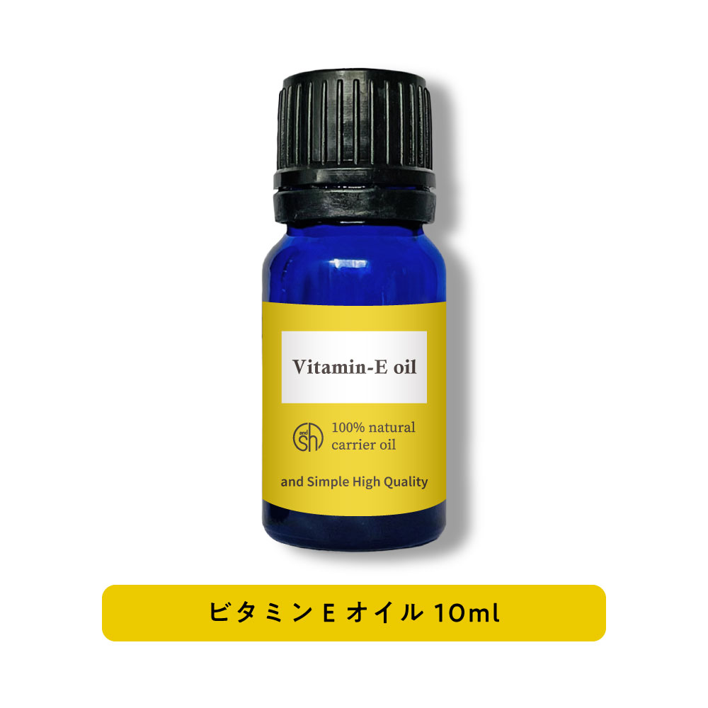 &SH 100％ナチュラル ビタミンEオイル 10ml 未精製 キャリアオイル [ ヴィタミン vitaminE トコフェロール 酸化防止 手作り化粧品 原料..