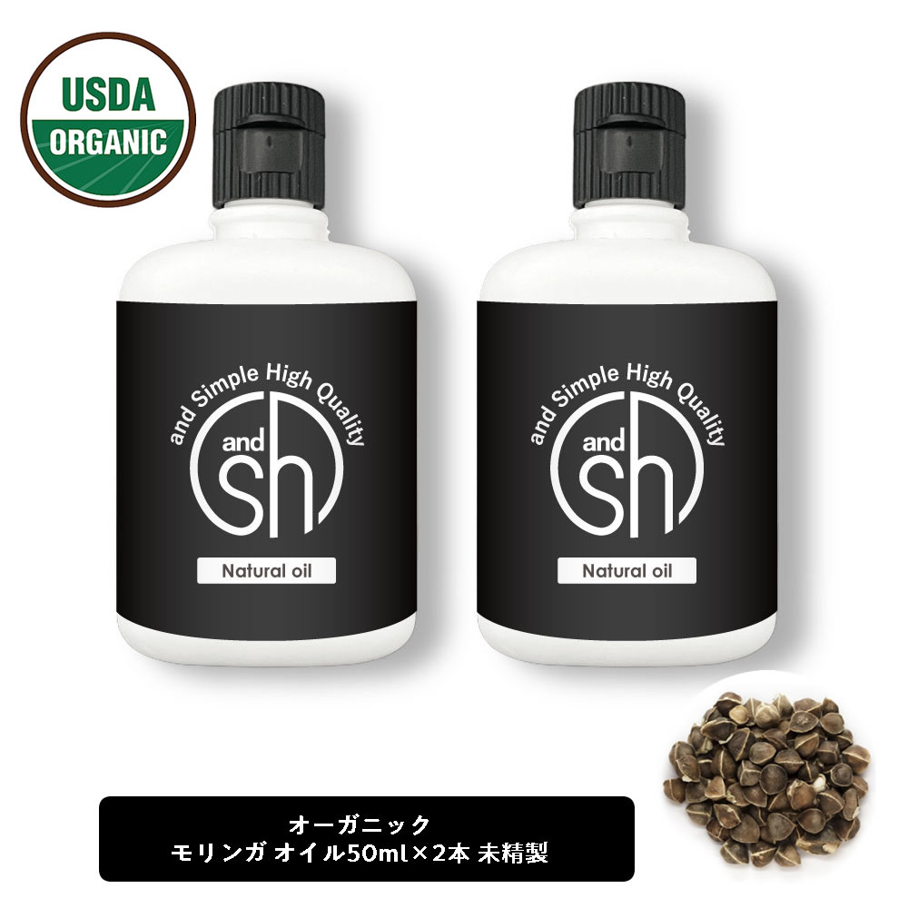 &SH 100％ナチュラル モリンガオイル 100ml (50ml×2個セット） 未精製 オーガニック認証 USDA キャリアオイル [ MORINGA ベンオイル ベン油 オレイン酸 手作り化粧品 原料 マッサージオイル ]【 定形外 送料無料 】 +lt3+