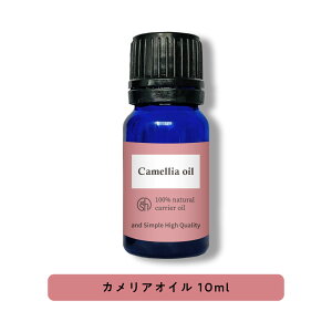 &SH 100％ナチュラル カメリアオイル ( ツバキオイル 椿油 ) 10ml 未精製 キャリアオイル [ つばき CAMELLIA ヘアケア ボディオイル ヘアオイル マッサージオイル スキンケア ] +lt3+