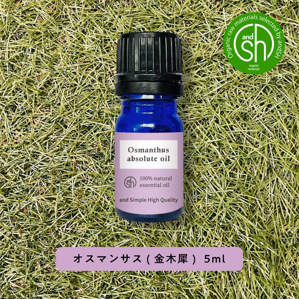 SH アロマ エッセンシャルオイル ( 精油 ) 100 ピュア オーガニック キンモクセイ アブソリュート 5ml アロマオイル オスマンサス 金木犀 ギンモクセイ 天然 香り 精油 香水 フレグランス lt3