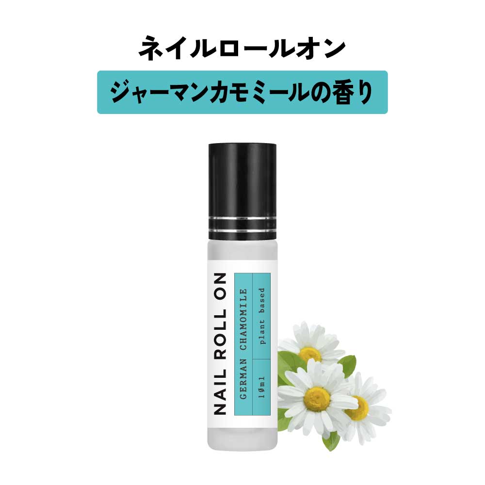 日本製 &SH 植物由来ベース ネイル ロールオン 10ml ジャーマン カモミール [ アロマ ネイルオイル ロール オイル ペン ペンタイプ の代わりに 爪...