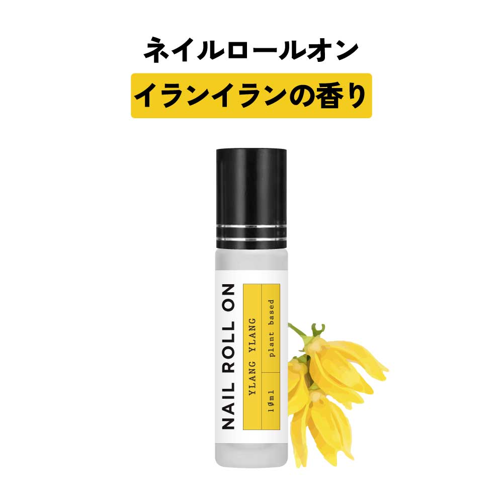 日本製 &SH 植物由来ベース ネイル ロールオン 10ml イランイラン [ アロマ ネイルオイル ロール オイル ペン ペンタイプ の代わりに 爪 つめ キ...