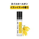 日本製 &SH 植物由来ベース ネイル ロールオン 10ml イランイラン [ アロマ ネイルオイル ロール オイル ペン ペンタイプ の代わりに 爪 つめ キ...