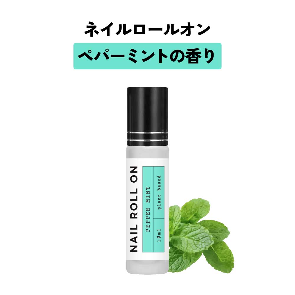 日本製 &SH 植物由来ベース ネイル ロールオン 10ml ペパーミント はっか 薄荷 [ アロマ ネイルオイル ロール オイル ペン ペンタイプ の代わりに...
