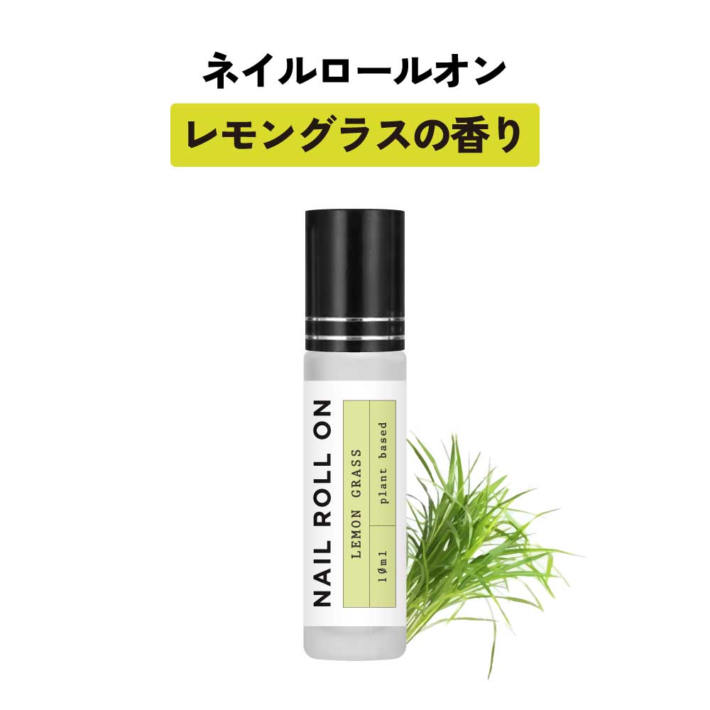 日本製 &SH 植物由来ベース ネイル ロールオン 10ml レモングラス [ アロマ ネイルオイル ロール オイル ペン ペンタイプ の代わりに 爪 つめ キ...