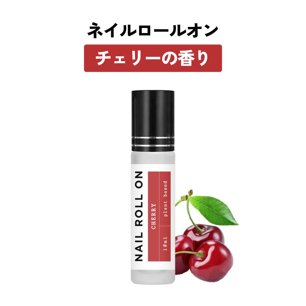 日本製 &SH 植物由来ベース ネイル ロールオン 10ml チェリー さくらんぼ [ アロマ ネイルオイル ロール オイル ペン ペンタイプ の代わりに 爪 ...