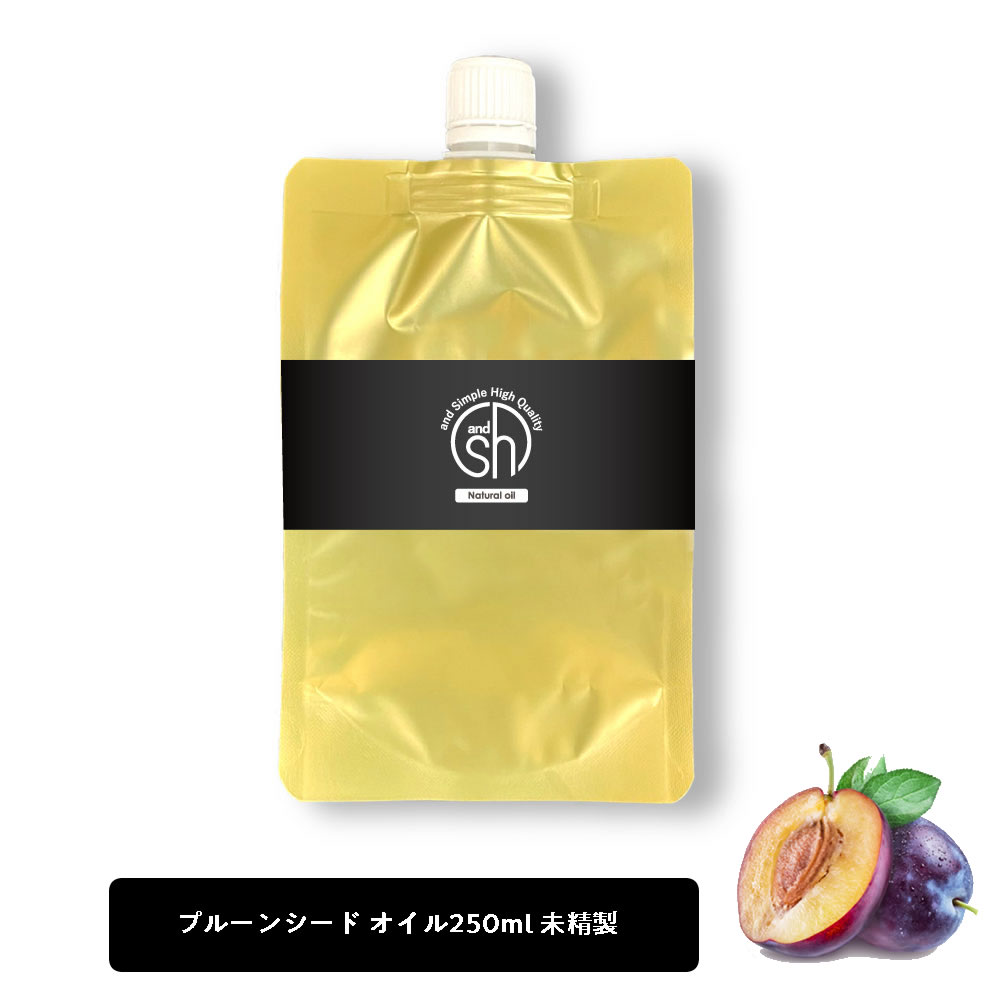 &SH プルーンシードオイル ( 未精製 ) 250ml 詰め替え キャリアオイル [ プルーンオイル リフィル 詰替え プルーン シード プルーンシード プラムカーネル オイル プラムカーネルオイル ボタニカル ヘアオイル ]【定形外送料無料】+lt3+