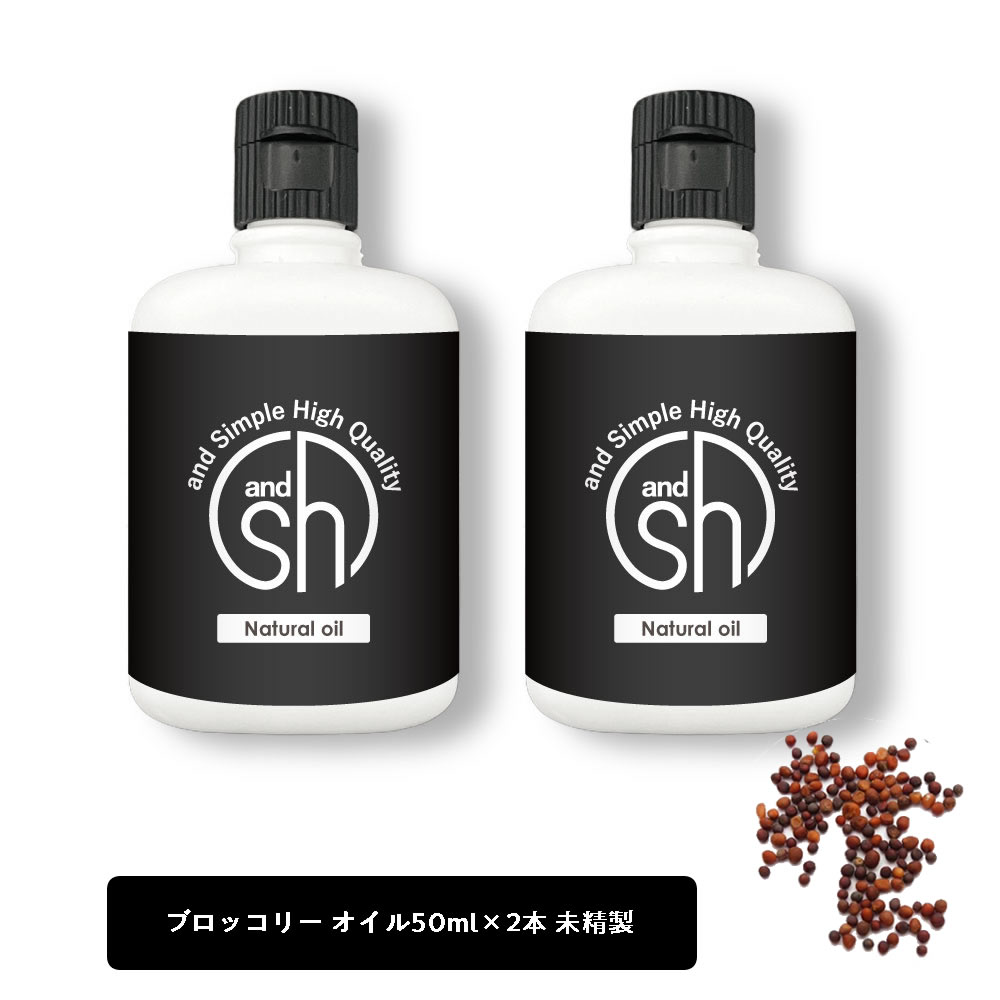 &SH ブロッコリーオイル （ 未精製 ) 100ml (50ml×2本) キャリアオイル [ ブロッコリーシード ブロッコリー ブロッコリーシードオイル ボタニカル ヘアオイル ]【定形外 送料無料】 +lt3+