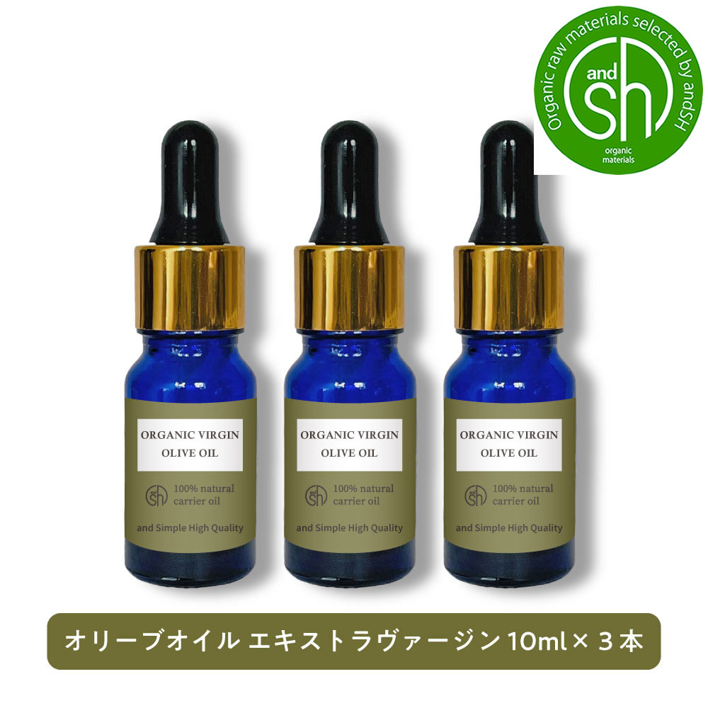 &SH エコサート認証 原料 使用 エキストラバージン オリーブオイル 未精製 30ml (10ml×3本) [ 100% オーガニック エキストラヴァージン エコサート キャリアオイル 手作りコスメ 化粧品 手作り石鹸 石けん 原料 有機 ] +lt3+