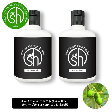 &SH エコサート認証 原料 使用 エキストラバージン オリーブオイル 未精製 100ml (50ml×2本) [ 100% オーガニック エキストラヴァージン エコサート キャリアオイル 手作りコスメ 手作り石鹸 石けん 原料 スキンケア 有機 ] +lt3+