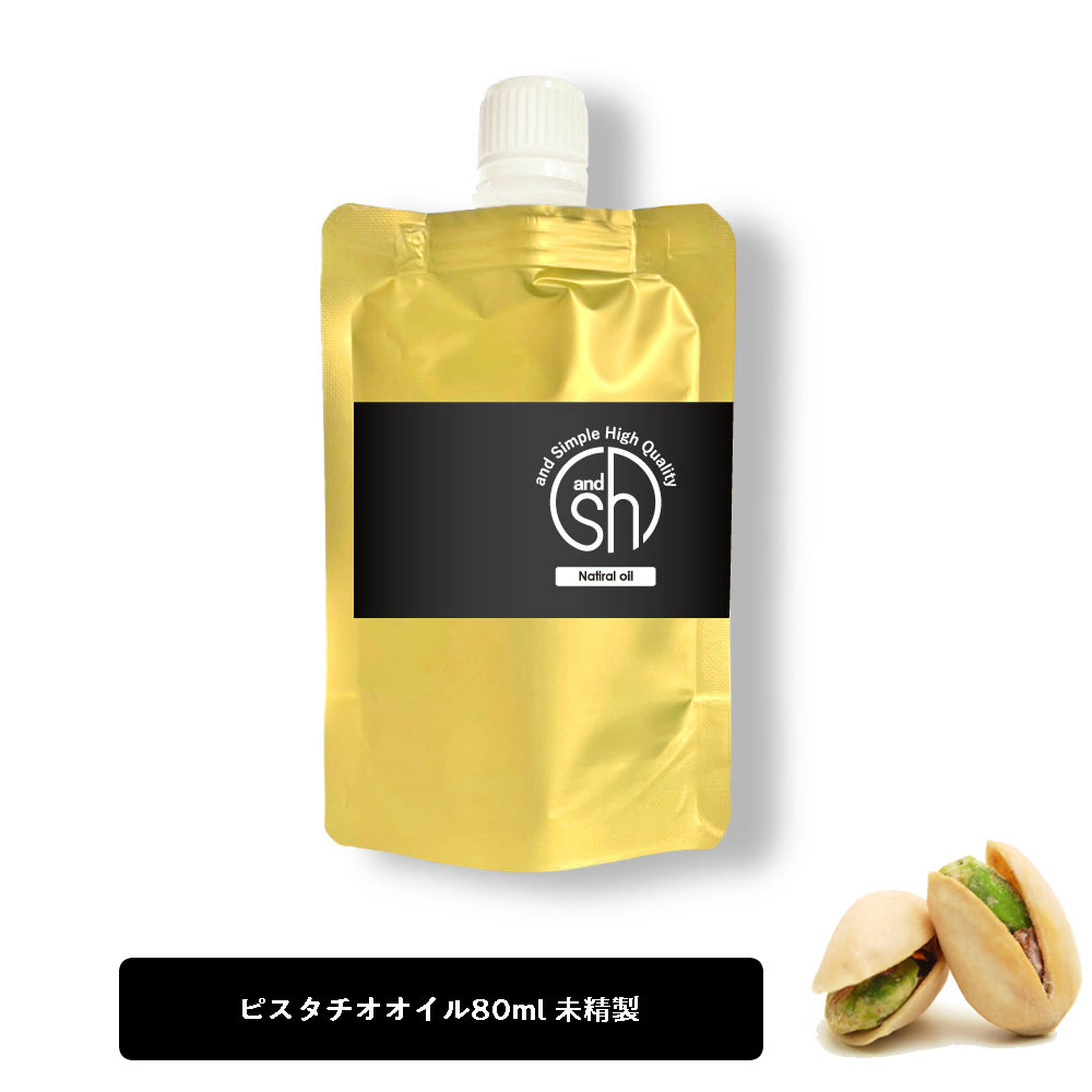 &SH ピスタチオオイル 80ml ( 未精製 ) キャリアオイル [ 100% ピュア ピスタチオ ナッツ オイル ボタニカル ヴィーガン ヘアオイル 美容オイル マッサージ マッサージオイル 保湿オイル 保湿 詰め替え 詰替え リフィル ] +lt3+