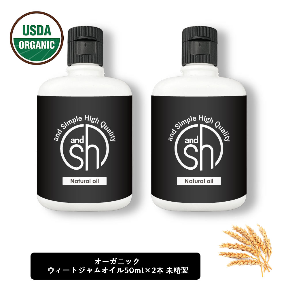 &SH オーガニック ウィートジャム 100ml (50ml×2本セット)(未精製) キャリアオイル [ 認証 USDA 100%ピュア ウィート ジャム ウィ...