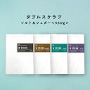 自然由来ベース 断然コスパ &SH ダブル スクラブ ソルト & シュガー550g ムスク ジャスミン チョコレート 無香料 [ 美容スクラブ ボディスクラブ ...