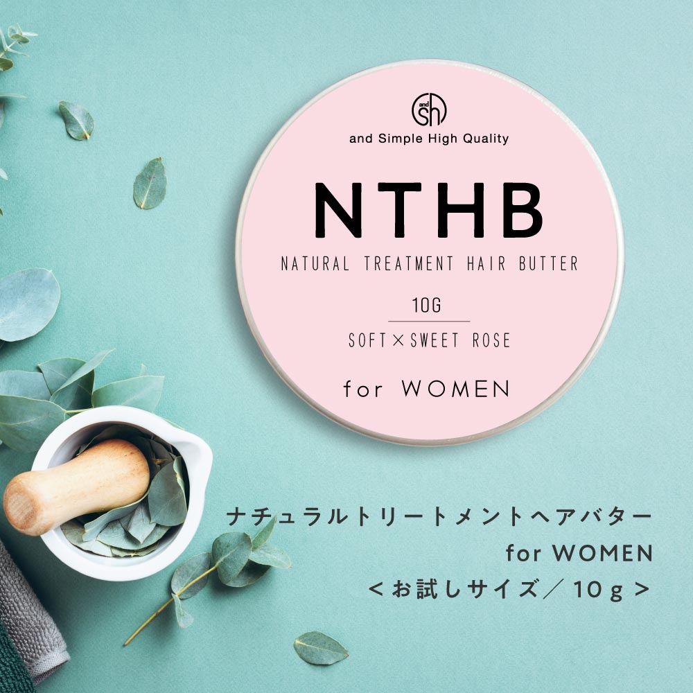 &SH 【97%トリートメントでできている】NTHB ナチュラルトリートメントヘアバター 10g香料・無香料 [ 濡れ髪スタイリング ヘアバーム ソフト オーガ...