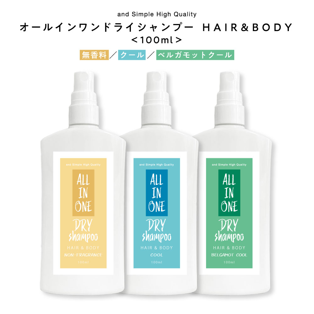 オールインワン ドライシャンプー スプレー 100ml 髪 全身用/ メンズ レディース 無香料 クール 微香料 冷感 冷たい さらさら サラサラ ミスト 携帯 携帯用 全身 おすすめ スプレータイプ いい匂い ミスト 粉 液体 べたつき キャンプ ] tg_smc +lt3+【 定形外 送料無料 】