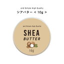 &SH シアバター精製 10g [ シア脂 シア バター オーガニック認証 原料 使用 100%ピュア 無添加 スキンケア アロマ ハンドクリーム ボディクリー...